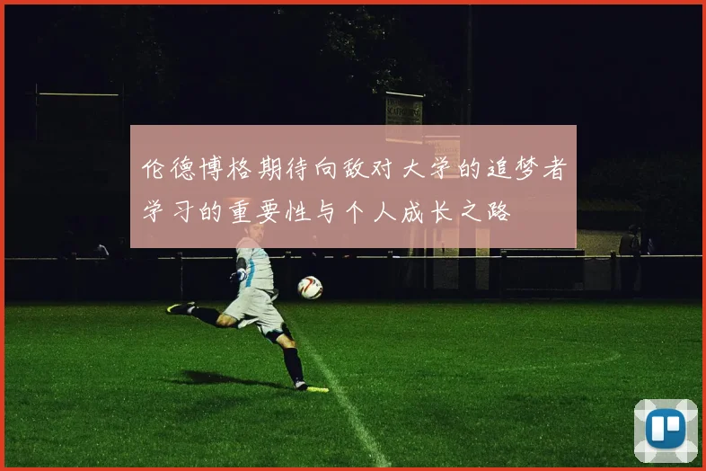 伦德博格期待向敌对大学的追梦者学习的重要性与个人成长之路