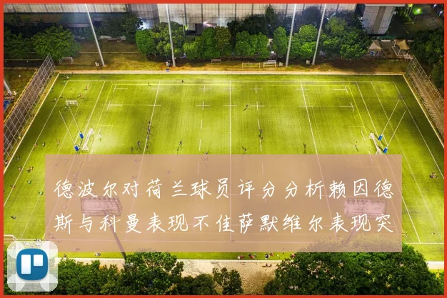 德波尔对荷兰球员评分分析赖因德斯与科曼表现不佳萨默维尔表现突出