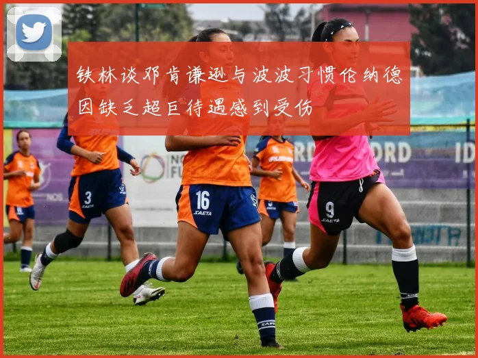 铁林谈邓肯谦逊与波波习惯伦纳德因缺乏超巨待遇感到受伤